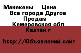 Манекены  › Цена ­ 4 500 - Все города Другое » Продам   . Кемеровская обл.,Калтан г.